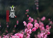 立春