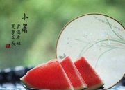 小暑