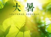 大暑