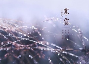 寒露