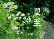 夏至