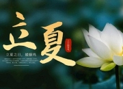 立夏
