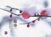霜降