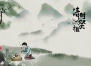 清明