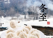 冬至