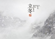 立冬