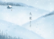 大寒