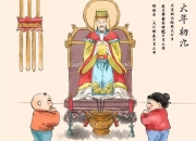 正月初九 - 天公诞辰