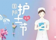 国际护士节