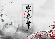 寒衣节