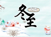 冬至节
